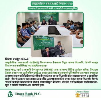 আন্তর্জাতিক এমএসএমই (MSME) দিবস-২০২৬ উপলক্ষে উত্তরা ব্যাংক পিএলসি, সিলেট শাখার উদ্যোগে এক মতবিনিময় সভা অনুষ্ঠিত হয়েছে।